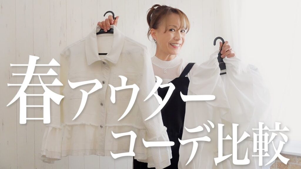 【春アウター】春の羽織コーデ比較!大人スタイル / 40代50代デイリーな着回しファッション 【春アウター】春の羽織コーデ比較!大人スタイル / 40代50代デイリーな着回しファッション