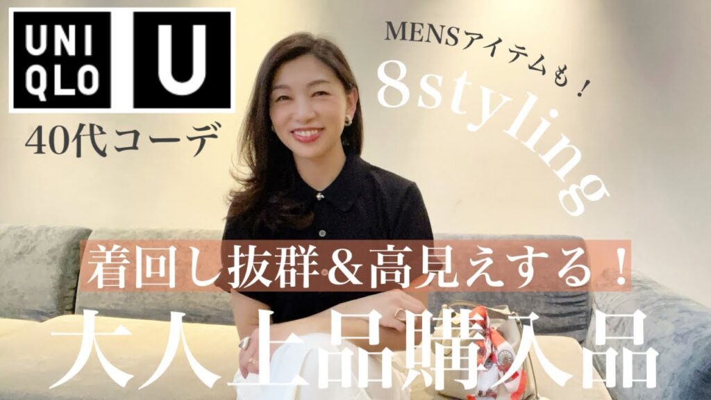 【UNIQLO U 新作】本日発売開始!2024春夏コレクション40代大人上品コーデにおすすめしたい購入品紹介と8スタイリング提案 【UNIQLO U 新作】本日発売開始!2024春夏コレクション40代大人上品コーデにおすすめしたい購入品紹介と8スタイリング提案