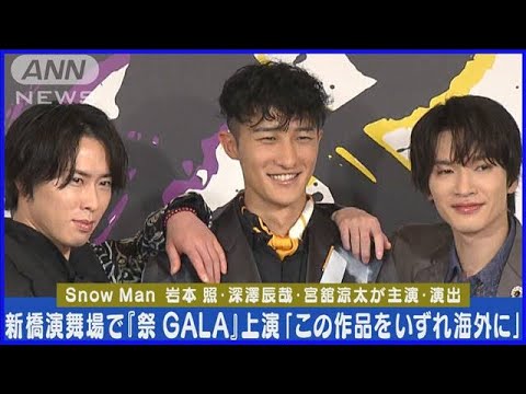 Snow Man岩本照・深澤辰哉・宮舘涼太が主演・演出の公演「祭 GALA」への想い語る(2024年3月8日) Snow Man岩本照・深澤辰哉・宮舘涼太が主演・演出の公演「祭 GALA」への想い語る(2024年3月8日)