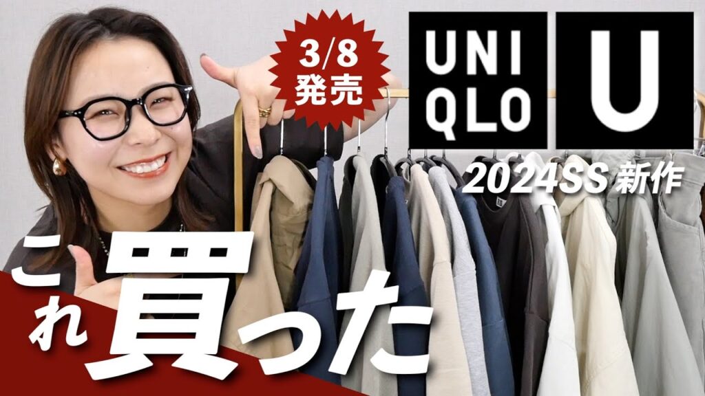 【2024春夏UNIQLO U】可愛すぎて本気の爆買い!!!!!全部着て紹介するからお買い物前に見て！