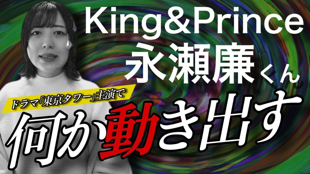 【King&Prince】【永瀬廉】恋愛ドラマ「東京タワー」主演決定‼️今後の挑戦とは・・・⁉️ 【King&Prince】【永瀬廉】恋愛ドラマ「東京タワー」主演決定‼️今後の挑戦とは・・・⁉️