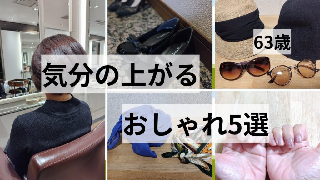 【60代ファッション】気分の上がるおしゃれ5選