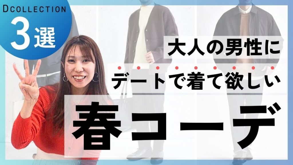 【30代・40代メンズ】春にオススメのデートコーデ3選 #DCOLLECTION #ディーコレクション #Dコレ #メンズ服 #デート #女性ウケ 【30代・40代メンズ】春にオススメのデートコーデ3選 #DCOLLECTION #ディーコレクション #Dコレ #メンズ服 #デート #女性ウケ