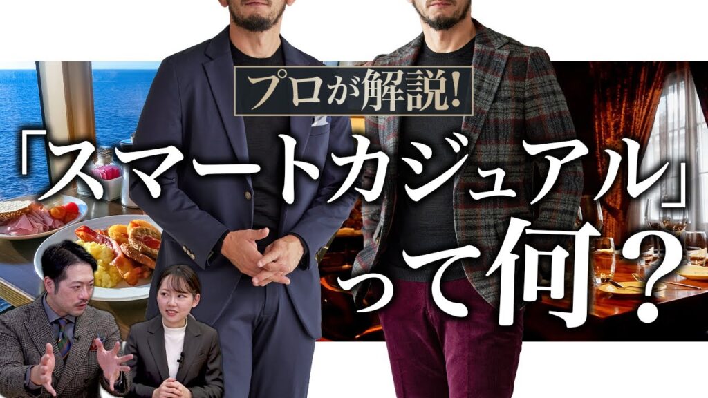 【プロが伝授】スマートカジュアルの着こなし・コーディネート紹介|よくある質問にもお答えします! 【プロが伝授】スマートカジュアルの着こなし・コーディネート紹介|よくある質問にもお答えします!