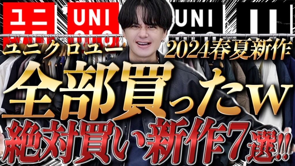 【UNIQLO U新作】春夏に絶対着たい！最高すぎた神アイテム7選教えちゃいます！前編 WYM was finally released today.