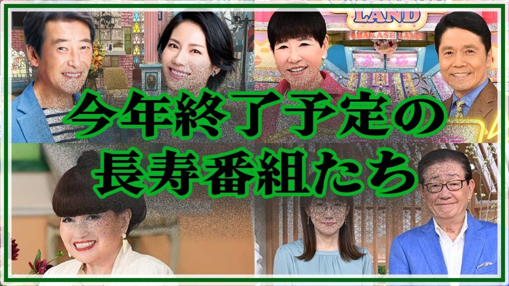 【衝撃】今年中に打ち切りが噂されているご長寿番組たちの全貌がヤバすぎた!【旅サラダ/アッコにおまかせ!/徹子の部屋/サンデーモーニング】 【衝撃】今年中に打ち切りが噂されているご長寿番組たちの全貌がヤバすぎた!【旅サラダ/アッコにおまかせ!/徹子の部屋/サンデーモーニング】