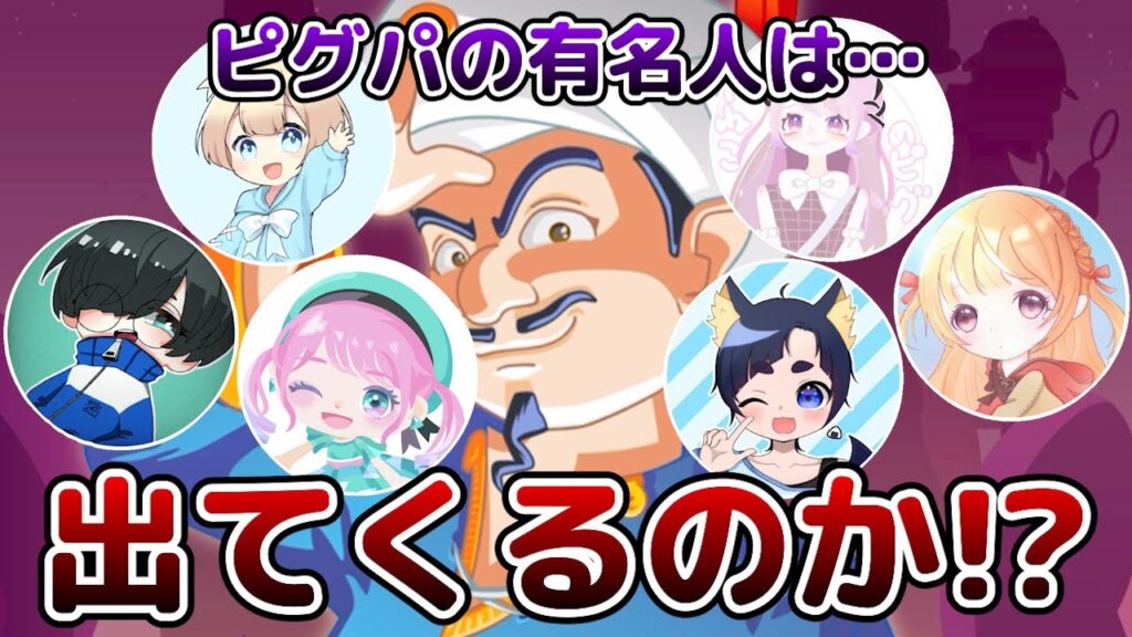 【衝撃】ピグパの有名人はアキネーターで出てくるのか！？