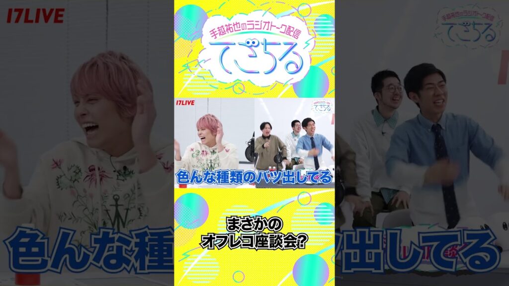 まさかのオフレコ座談会🫣 全編は #17LIVE アプリから📲 #手越祐也 #トンツカタン #てごちる