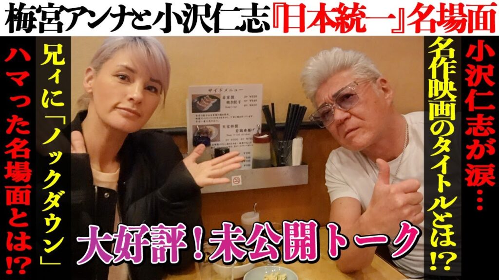 【未公開】梅宮アンナが『日本統一』でキュンとした小沢仁志の名場面！今後結婚の可能性は…！？