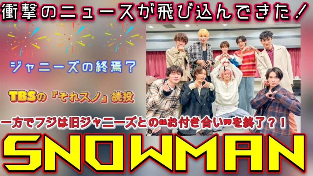 ジャニーズの終焉？！衝撃のニュースが飛び込んできた！TBSの『それスノ』続投、一方でフジは旧ジャニーズとの“お付き合い”を終了？！ | トレンドエンタメ日本