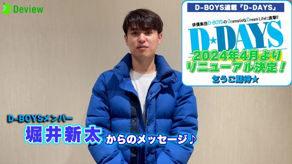 堀井新太、”最近デビューしたこと”を告白｜D-BOYS連載「D-DAYS」が2024年4月にリニューアル決定！