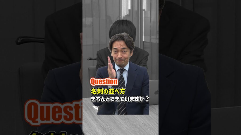 【名刺交換】名刺の並べ方【ビジネスマナー】 #Shorts 【名刺交換】名刺の並べ方【ビジネスマナー】 #Shorts