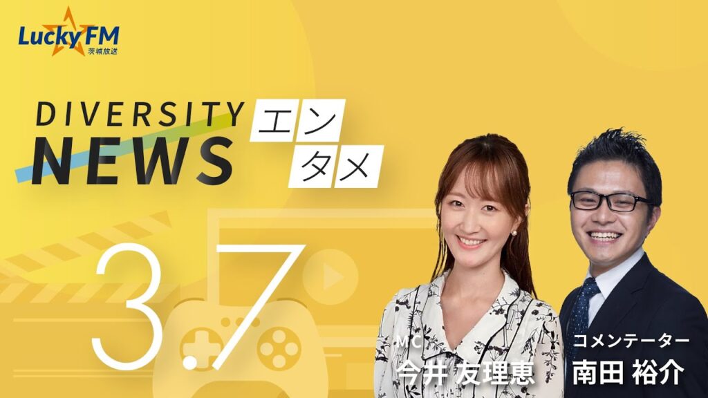 ダイバーシティニュース「エンタメ」：【2024年3月7日(木)放送】