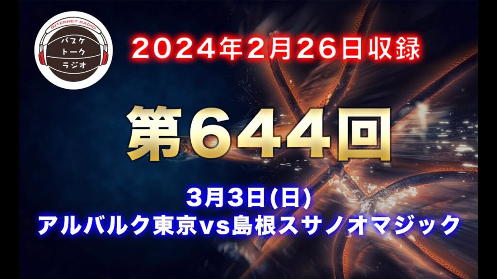 【トーク】3月3日(日)アルバルク東京vsスサノオマジック