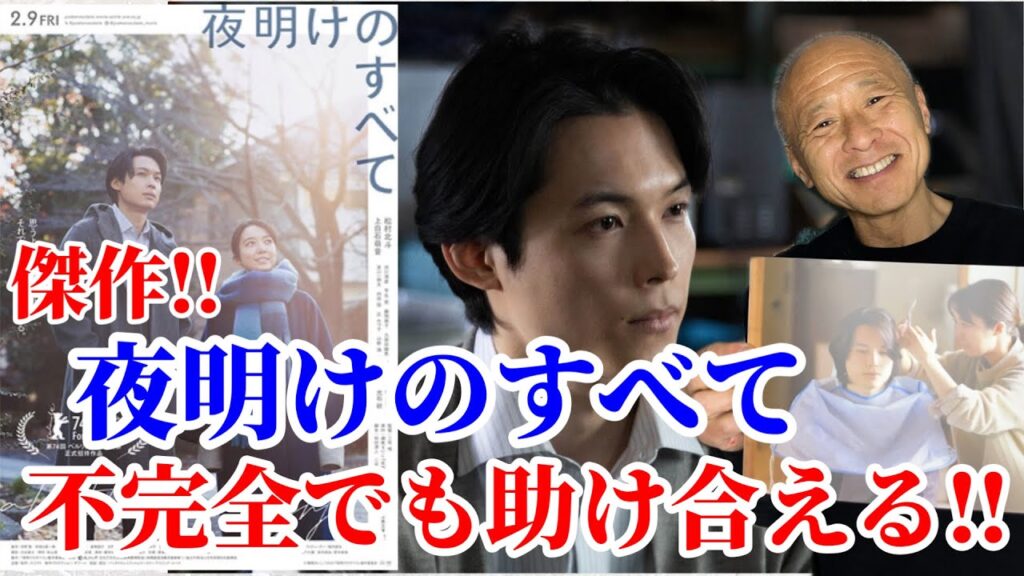 【松村北斗主演】『夜明けのすべて』不完全でも助け合える！