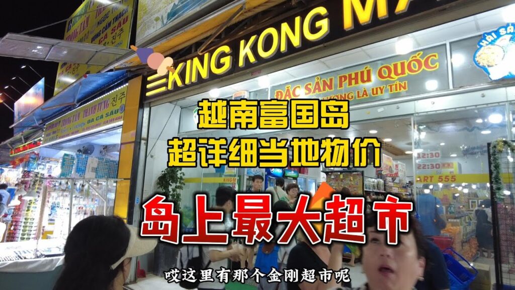 富国岛最大超市 看看当地物价如何|The largest supermarket in Phu Quoc Island. Check out local prices. 富国岛最大超市 看看当地物价如何|The largest supermarket in Phu Quoc Island. Check out local prices.