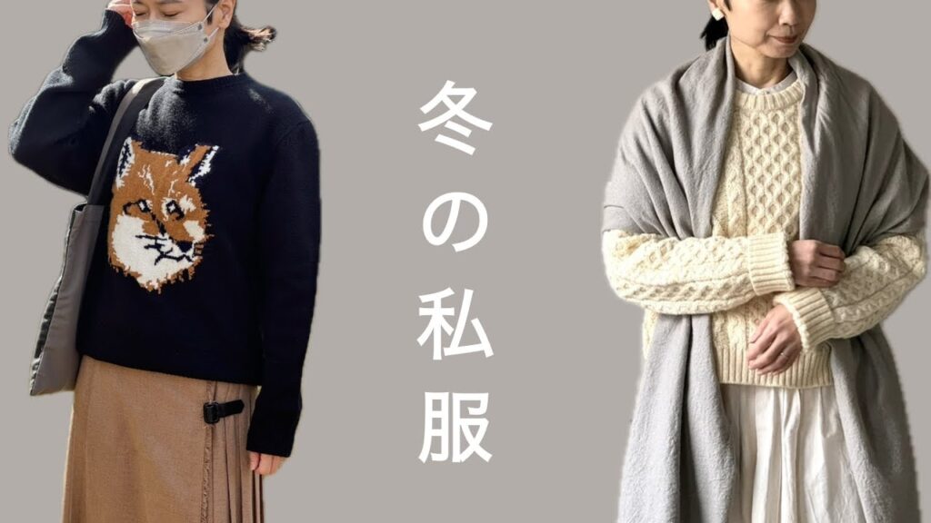 【冬の私服】休日カジュアル・古着・お店での私服などをご紹介♪