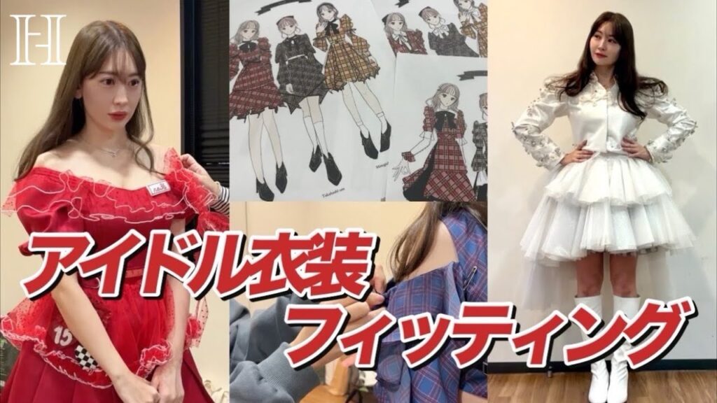 【これでラスト⁈】こじはるアイドル衣装フィッティングに密着❤️🔥 【これでラスト⁈】こじはるアイドル衣装フィッティングに密着❤️🔥