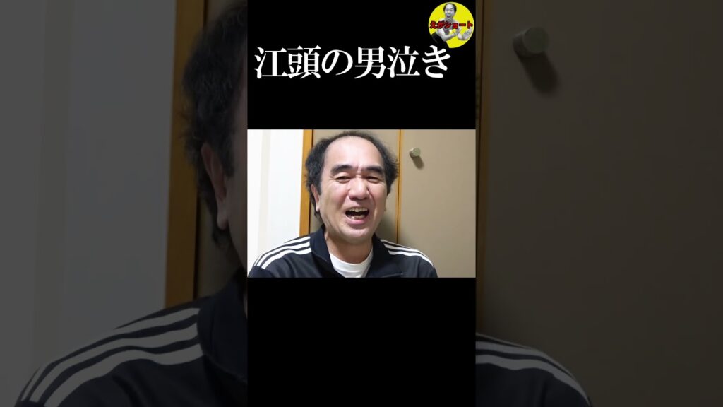 【エガちゃんねる切り抜き】　江頭の男泣き【とても悲しいことがおきました】