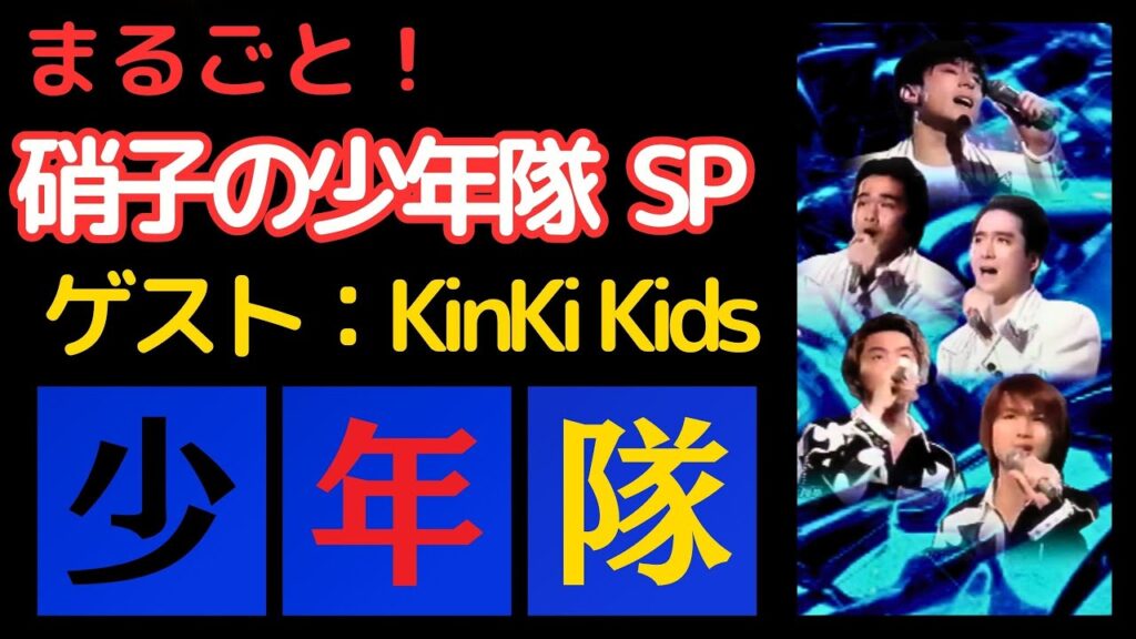 硝子の少年隊 ゲスト KinKi Kids