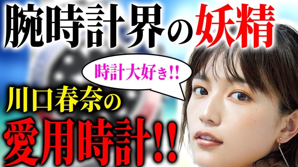 【腕時計大好き】川口春奈さんの腕時計がセンス良すぎました 【腕時計大好き】川口春奈さんの腕時計がセンス良すぎました