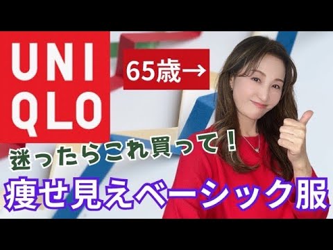 【UNIQLO】 同世代の方にもそうじゃない方も絶対お勧め♥️これ買って欲しいデス🛍️【購入品紹介】👍【ユニクロ】 【UNIQLO】 同世代の方にもそうじゃない方も絶対お勧め♥️これ買って欲しいデス🛍️【購入品紹介】👍【ユニクロ】
