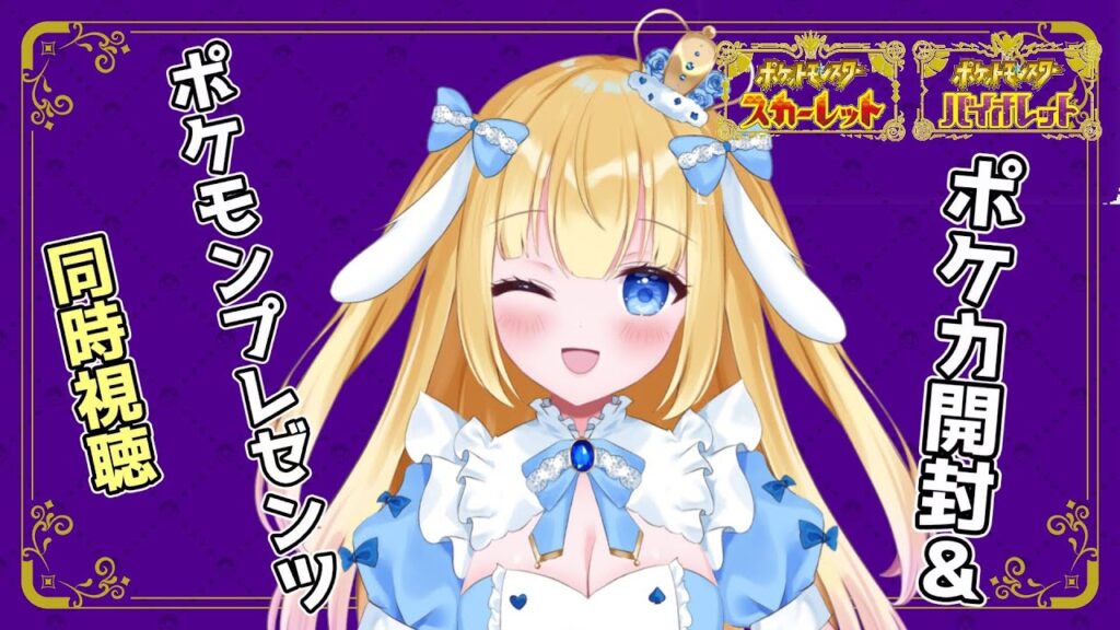 【#ポケモンsv 】前半はポケカ開封!後半はポケモンプレゼンツ同時視聴!【#Vtuber/-14】 【#ポケモンsv 】前半はポケカ開封!後半はポケモンプレゼンツ同時視聴!【#Vtuber/-14】