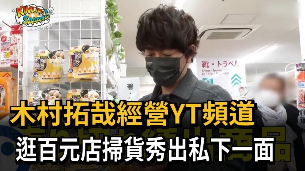 木村拓哉經營YT頻道 逛百元店掃貨秀出私下一面－民視新聞