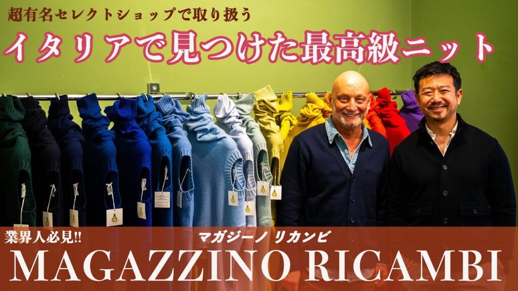 【イタリアで見つけた最高のニット】業界人必見！プロが驚くクオリティのニットアイテムとは？CHANNEL KOTARO 40代,50代メンズファッション　THE SOLE