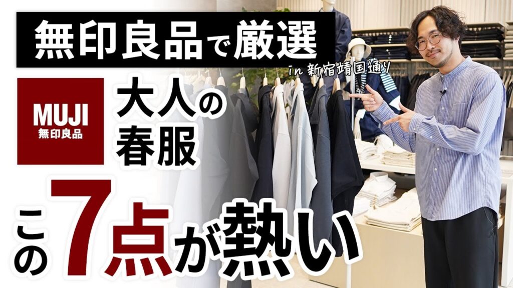 大人のコスパ春服はこの「7点」だけ！無印良品で試着しながらガチ選び