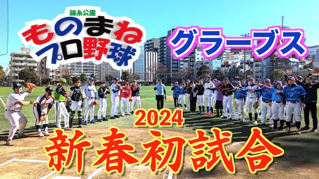 【錦糸公園ものまねプロ野球】2024初試合から撮れ高満載🎍グラーブス戦⚾まね田大和、周東佐京、畠マネ クマ洋、まさかぐち智隆、奥州恭伸、村田兆似、桑田真似、石＃琢朗、岸リトール孝之