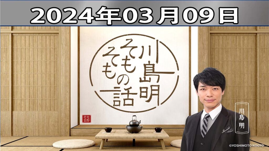 川島明(麒麟) ゲスト: 中西茂樹(なすなかにし)「川島明 そもそもの話」2024年03月09日 川島明(麒麟) ゲスト: 中西茂樹(なすなかにし)「川島明 そもそもの話」2024年03月09日