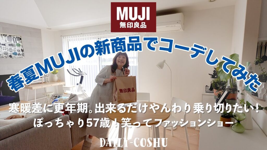 【50代主婦】2024春夏の無印（MUJI）着回しコーデ！夫婦でやってみた！ぽっちゃりコーデ｜無印良品｜MUJI｜無印良品 服｜50代ファッション｜無印良品 服 50代｜無印良品 購入品｜60代コーデ