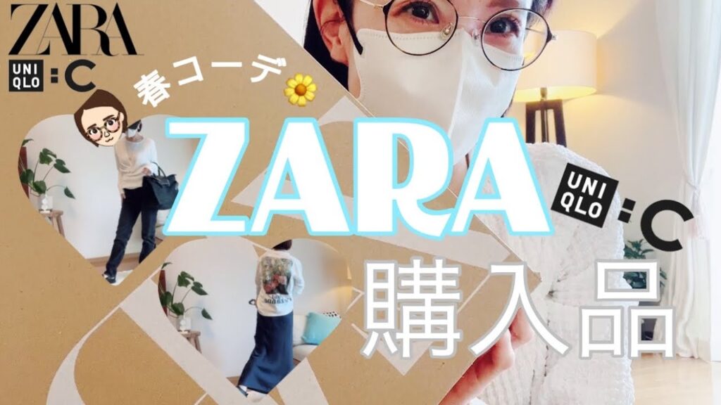 【ZARA&UNIQLO:C】ZARA&ユニクロC購入品紹介!プチプラでオシャレ見えのアラフィフ春コーデ🏵️🌸 【ZARA&UNIQLO:C】ZARA&ユニクロC購入品紹介!プチプラでオシャレ見えのアラフィフ春コーデ🏵️🌸
