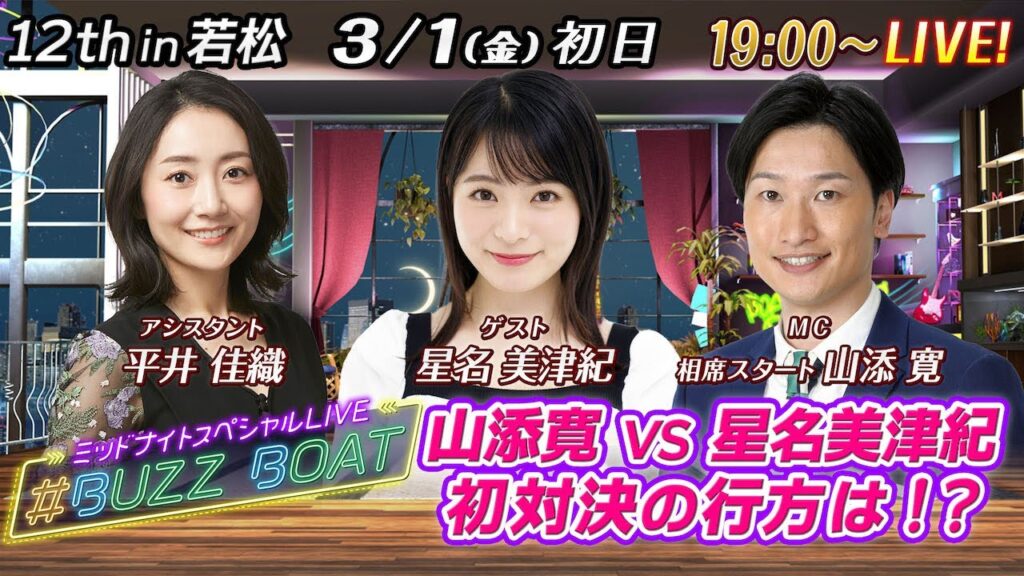 【MCは山添寛！ゲストに星名美津紀が登場！】ミッドナイトボートレース！ミッドナイトスペシャルLIVE　#BUZZ BOAT　3月1日(金）19:00～｜ボートレース若松　初日｜