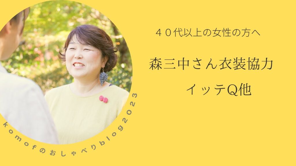 komof kamakura ファッションおしゃべりblog『森三中さん衣装協力　イッテQ他』リネン服専門ブランド/ブランドビジネス 北鎌倉