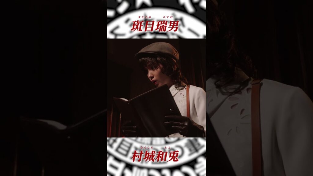 劇場版「マーダー★ミステリー 探偵・斑目瑞男の事件簿 鬼灯村伝説 呪いの血」登場人物🔎斑目瑞男&村城和兎 劇場版「マーダー★ミステリー 探偵・斑目瑞男の事件簿 鬼灯村伝説 呪いの血」登場人物🔎斑目瑞男&村城和兎