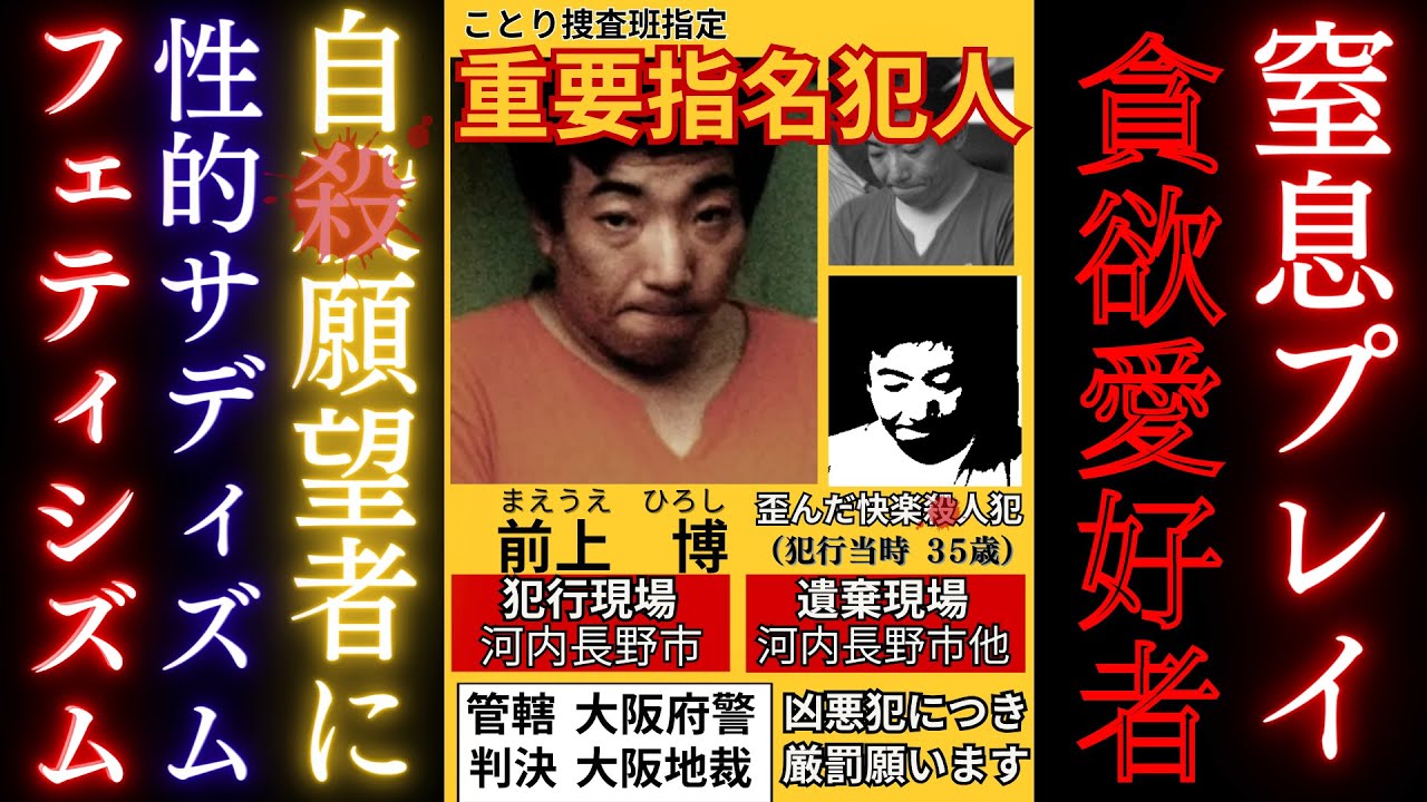 【歪んだ快楽ｻﾂ人鬼】自ｻﾂ願望者をネットで募って、意気投合したフリをして、窒息プレイで凄惨な凶行に及ぶ変質凶悪犯・前上博について【事件解説 ...
