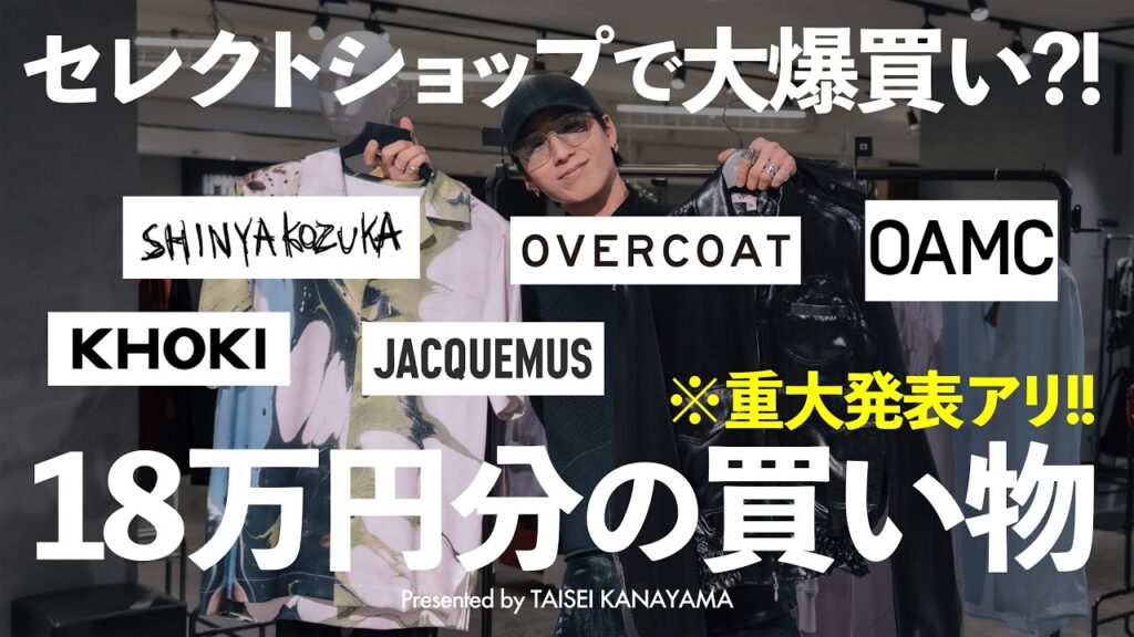 【大爆買い?!】アパレルディレクターがセレクトショップで春服を18万円分買い物してきました!最後に重大発表があります!【ファッション】 【大爆買い?!】アパレルディレクターがセレクトショップで春服を18万円分買い物してきました!最後に重大発表があります!【ファッション】