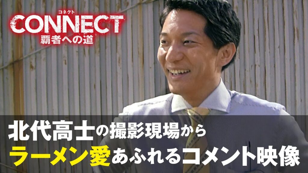 北代高士「CONNECT -覇者への道-」撮影現場からラーメン愛あふれるコメント映像を、初公開！