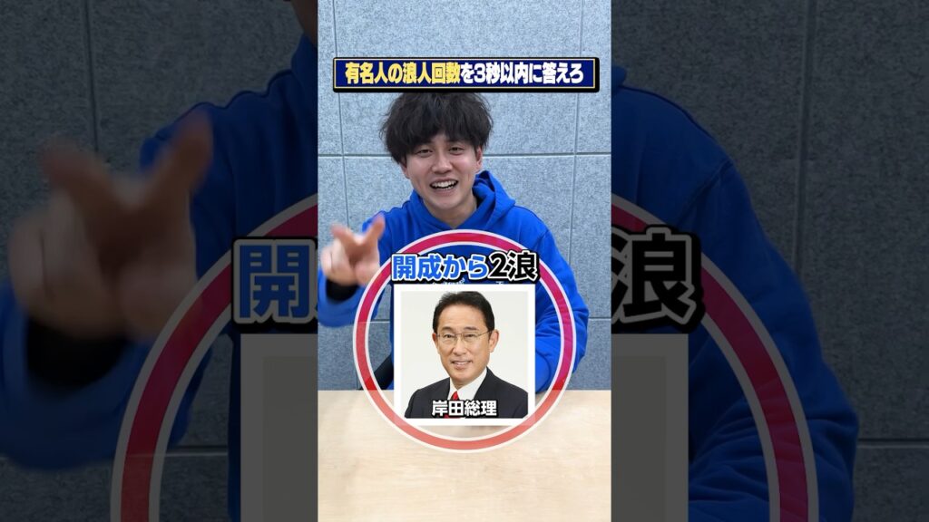 有名人の浪人回数を3秒以内に答えろ【クイズ】#Shorts