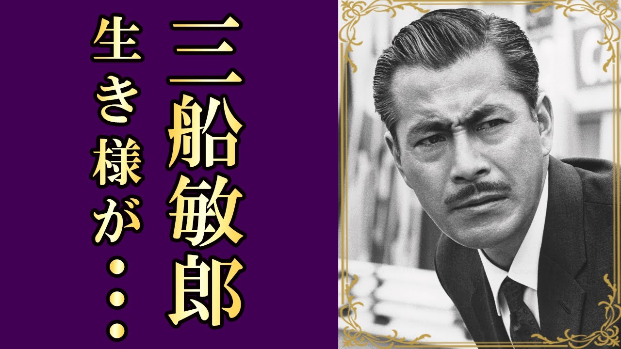 【三船敏郎】波乱万丈の人生!世界にも名を轟かせた男【昭和の芸能人】 - MAGMOE
