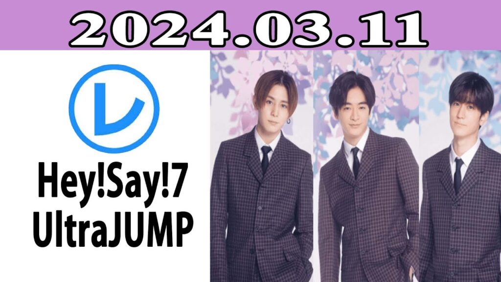 Hey!Say!7 UltraJUMP 「レコメン!」2024.03.11 Hey!Say!7 UltraJUMP 「レコメン!」2024.03.11