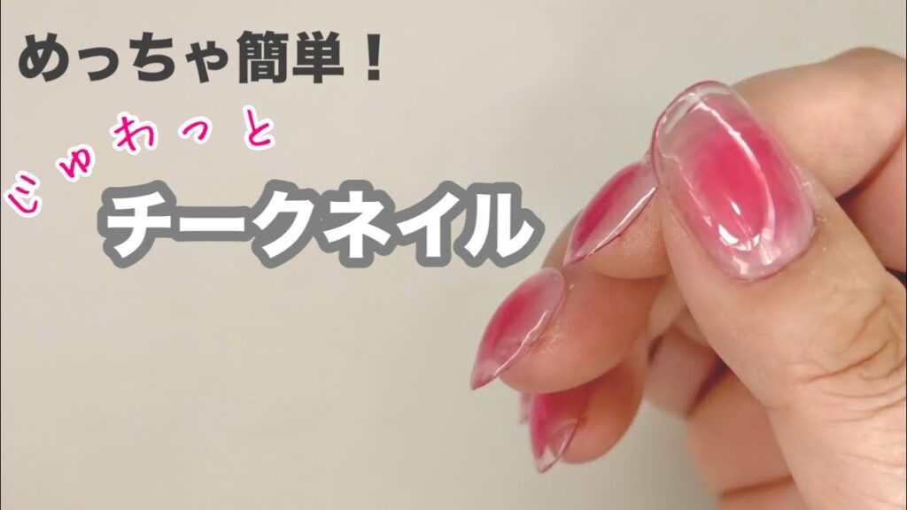 【シンプルデザイン】とても簡単な、じゅわっとチークネイル