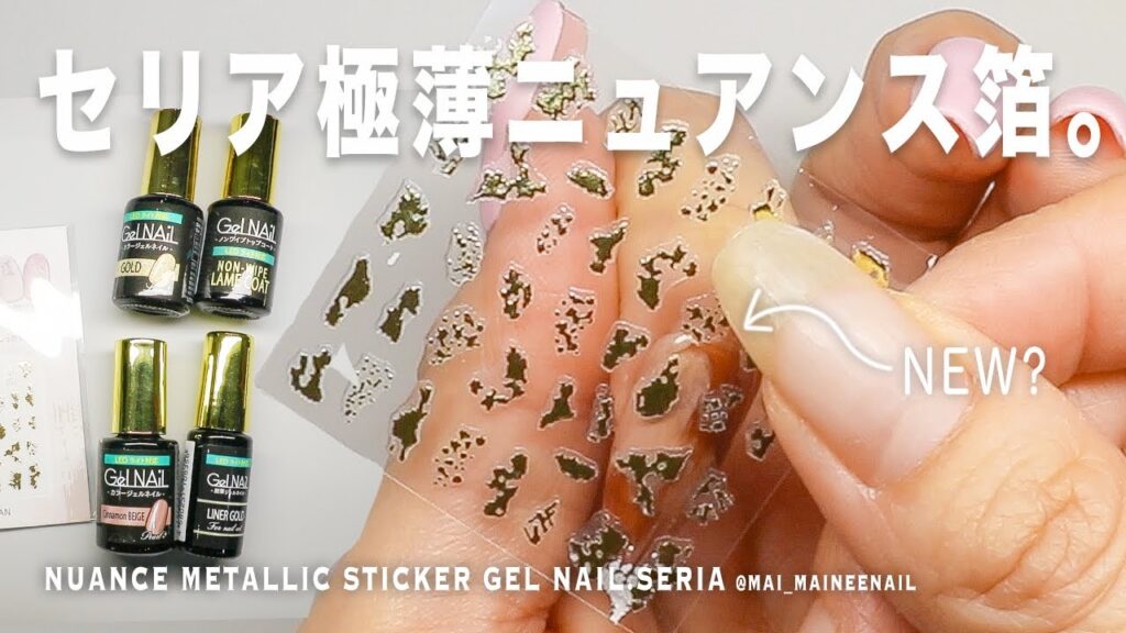 セリアで新しく見つけたニュアンス箔、これをどう使うのか私は考えてみた。思ってる以上に極薄だから扱いには注意してね。【マイニーネイル】 セリアで新しく見つけたニュアンス箔、これをどう使うのか私は考えてみた。思ってる以上に極薄だから扱いには注意してね。【マイニーネイル】