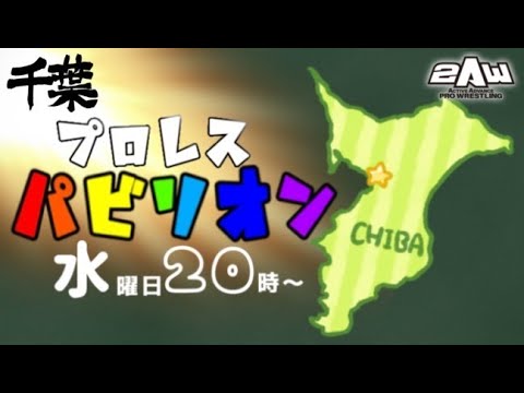 【2AW】#千葉プロレスパビリオン #57 柏、石坂 vs ウラノ、旭 真霜 vs ケリー 【2AW】#千葉プロレスパビリオン #57 柏、石坂 vs ウラノ、旭 真霜 vs ケリー