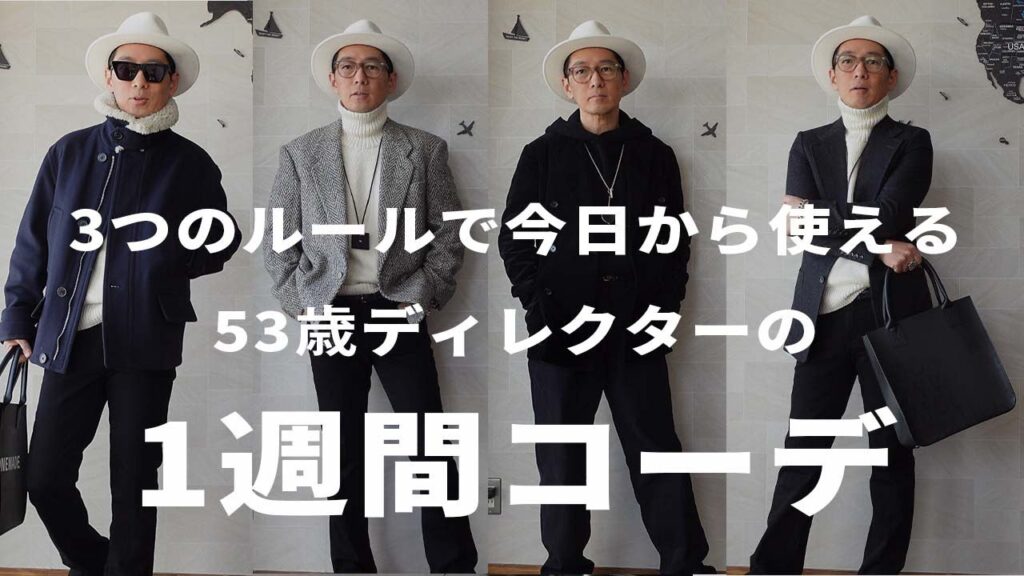 黒のトートバッグに合う大人男性ファッションの1週間コーディネイト