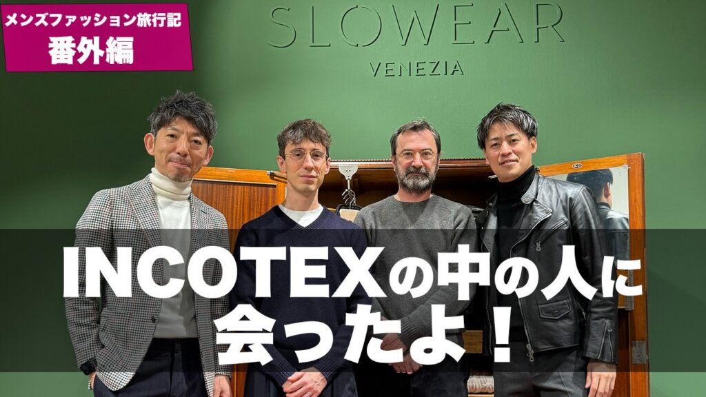 【現地レポ】INCOTEXやZANONEを率いるスローウェアのショールームに突撃!粋なオヤジのファッション講座【メンズファッション 40代50代】 【現地レポ】INCOTEXやZANONEを率いるスローウェアのショールームに突撃!粋なオヤジのファッション講座【メンズファッション 40代50代】