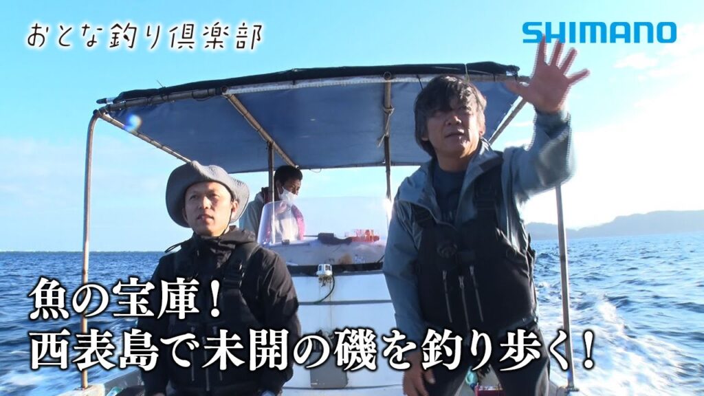 【おとな釣り倶楽部】西表島で新規開拓、第二弾！新たな挑戦は感動と興奮の物語