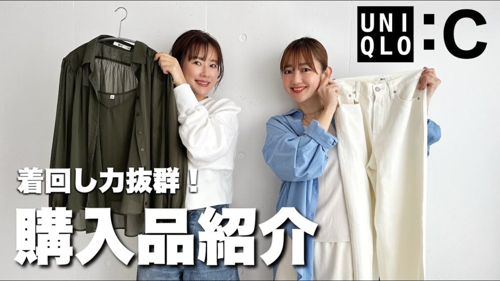 【UNIQLO：C】私達の推しアイテムはコレ！着回しコーデ【購入品紹介】